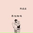 陈逗逗
