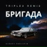 Бригада