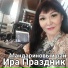 Ира Праздник