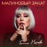 Татьяна Маркова