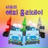Tayo the Little Bus