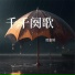 贾惠婷