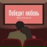 Ирина Летуновская