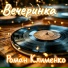 Роман Клименко