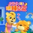 贝乐虎