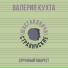 Валерия Кухта, Шостаковичи и Стравинские