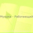 Отлично Музыка для фокуса