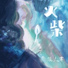 张人霁