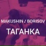 Makushin, Борисов Алексей Юрьевич feat. Borisov