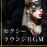 セクシーラウンジ