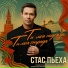 Стас Пьеха