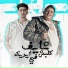 Hamo Bika feat. Hamo ElTikha