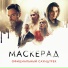 Алексей Фаддеев feat. Илья Ильин