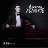Алексей Абрамов