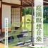 新鮮庭園