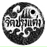 จ ตปร งแต ง