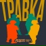 Травка