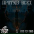 Чёртов Стул, Антон Пух Павлов