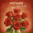 КОПАЕВ