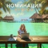 НОМИНАЦИЯ