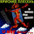 Красная Плесень