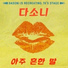 Dasoni (EXID)