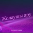 Самал тобы