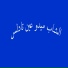 CHEB MIDOU TADLES