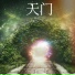 天堂焦点