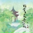 盼盼
