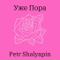 Petr Shalyapin