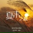 张宇桦, 付娜