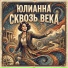 Юлианна
