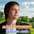 Артур Руденко