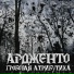 Ардженто feat. Cadáver de Frío