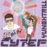 СУТЕР, YUNGXTRILL feat. MadGuy
