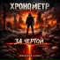 Хронометр