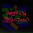 Грабли