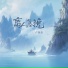 卢焱恒, 诗生