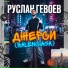 Руслан Гевоев