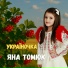 Яна Томюк