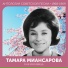 Тамара Миансарова