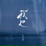 苏星婕