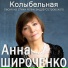 Анна Широченко