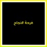 7asan ali, Raneen Sadaqa, Loay Mesheh