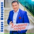 Борис Шварцман