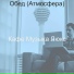 Кафе Музыка Люкс