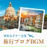 トラベル気分