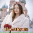 Настя Кулич