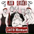 ДО СЛЁЗ